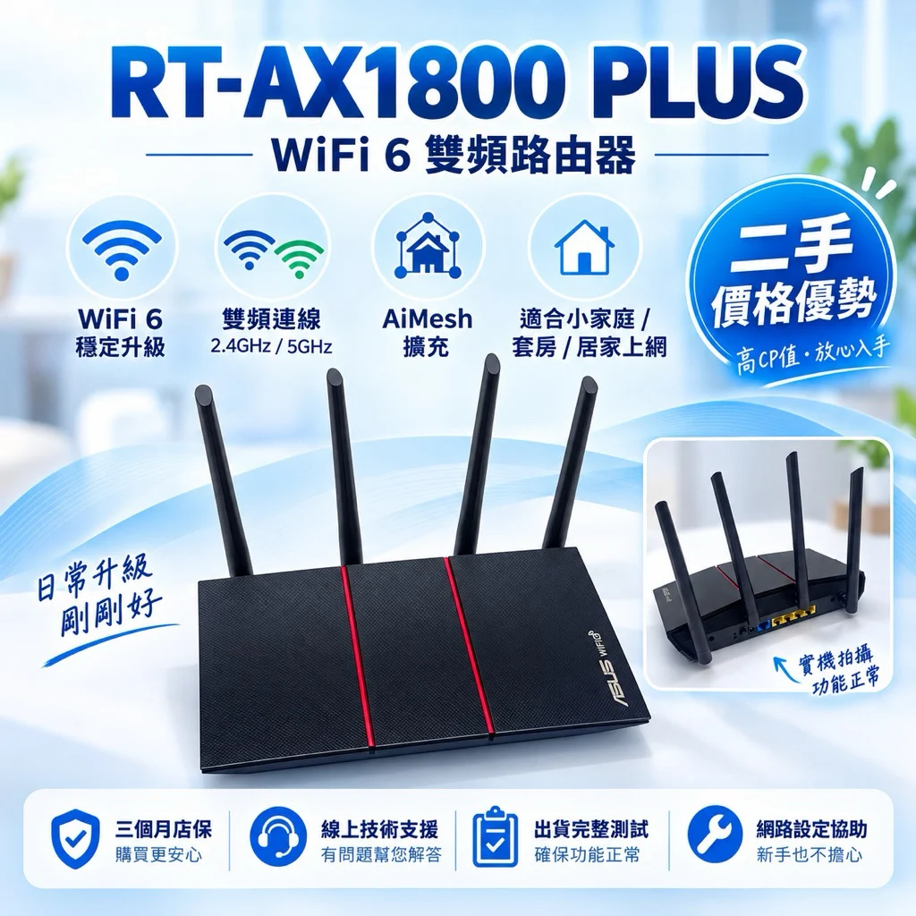 RT-AX1800 PLUS(RT-AX55 / RT-AX56U V2) 宣傳主圖
